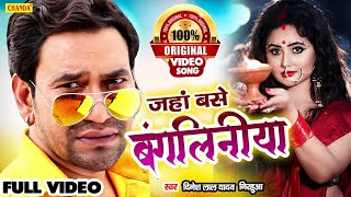 Bangaliniya   जहाँ बंगलिनियाँ बसें हो  Dinesh Lal Yadav  New Bhojpuri Songs 2021  Dhobi Geet [upl. by Ojibbob912]