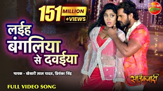 Laiha Bagaliya Se Dawaiya  Bhojpuri Full Video Song  Aatankwadi  Khesari Lal Yadav  Subhi Sharma [upl. by Dion]