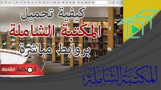 كيفية تحميل المكتبة الشاملة بروابط مباشرة  AlShamela [upl. by Ennairda]