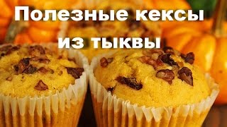 КЕКСЫ ТЫКВЕННЫЕ С ОРЕШКАМИКАК СДЕЛАТЬ ВКУСНЫЕ КЕКСЫ ДЕСЕРТ ИЗ ТЫКВЫ КЕКСИ КОРИСНІ З ТИКВИ [upl. by Clemence]