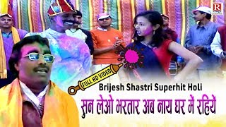 सुन लेओ भरतार अब नाये घर में रहिये बृजेश कुमार शास्त्री की होली FULL HD Video Brijesh Shastri Holi [upl. by Monika]