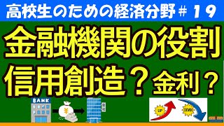 【高校生のための政治・経済】金融機関の役割～信用創造・金利～19 [upl. by Elder115]