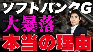 ソフトバンクグループの株価はなぜこんなに下がるのか？ [upl. by Terb121]