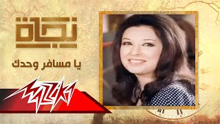 يا مسافر وحدك  نجاة  Ya Mesafer Wahdak  Nagat [upl. by Durrej]