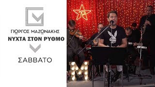 Γιώργος Μαζωνάκης  Σάββατο  Νύχτα Στον Ρυθμό [upl. by Matheny]