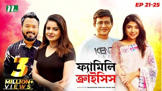 Familycrisis  ফ্যামিলি ক্রাইসিস  EP 21  25 Selim  Mithu  Runa  Faria  Sarika  Shamim  Raz [upl. by Nalim149]