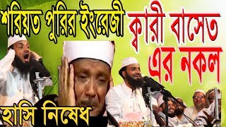 আব্দুল খালেক শরিয়ত পুরী New waj Abdul khalek shoriot puri06012019 [upl. by Ahsenek649]