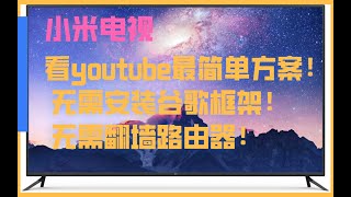 小米电视看youtube最简单方案 无需安装谷歌框架 无需翻墙软路由器 [upl. by Nylodnewg]