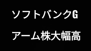 ソフトバンクグループ、アーム株大幅高、孫正義、株価、半導体 [upl. by Senalda]