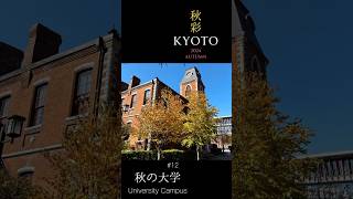 12秋彩🍂京都「大学の秋」University Campus in autumn Kyoto この美しいキャンパスは京都に似合うkyotodoshisya同志社大学 [upl. by Leddy]