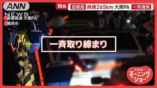 車好きの聖地・大黒PA 不正改造車を一斉摘発 外国人観光客も騒然 大混乱で逃走者も【羽鳥慎一モーニングショー】2025年2月28日 [upl. by Atrice404]