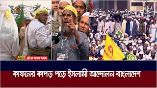 কাফনের কাপড় পড়ে ইসলামী আন্দোলন বাংলাদেশ। Islami Andolan Bangladesh  ATN Bangla News [upl. by Eelrihs]