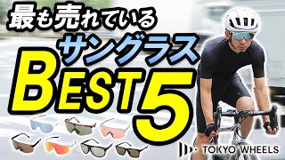 【サイクルウェア専門店がデータで解説！】最も売れている自転車用サングラスはどれ？BEST5！！【初心者必見選び方も】 [upl. by Ghiselin]