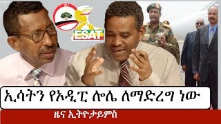 Ethiopia የኢትዮታይምስ የዕለቱ ዜና  EthioTimes Daily Ethiopian News  ESAT  Ethio 360 [upl. by Malcolm]