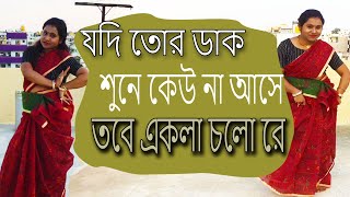 Jodi Tor Dak Sune Keu na Ase Ekla cholo reRabindra Nritya [upl. by Erinna]