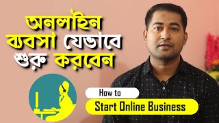 How to Start Online Business in Bangladesh  অনলাইন ব্যবসা কিভাবে শুরু করবেন Imrajib [upl. by Elleneg]