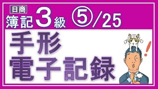 簿記3級⑤手形・電子記録債権【基礎18回＋じっくり復習等7回】『手形と電子記録債権債務の仕訳がメッチャわかる！』 [upl. by Gernhard]