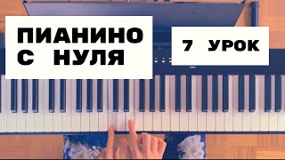 Урок 7 «Пианино с нуля»  хроматизмы [upl. by Nylanna]