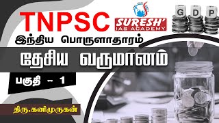 TNPSC  Indian Economy  National Income  1  Kani Murugan  Suresh IAS Academy [upl. by Ilise852]