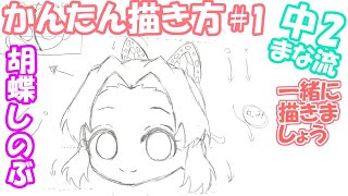 【鬼滅の刃】誰でも簡単！胡蝶しのぶミニキャラ描き方中2まな流How to drawing for kimetsu no yaiba13yearold original shinobu [upl. by Ema]