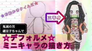 【デフォルメ】ミニキャラの描き方☆鬼滅の刃☆竈門禰豆子☆ [upl. by Jorgan]