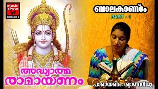 രാമായണം  ബാലകാണ്ഠം Part 1Adhyathma Ramayanam Kilippattu Bala Kandam  Ramayana Parayanam Malayalam [upl. by Erdeid]