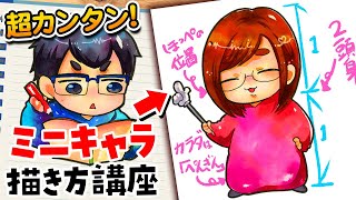 【学生さん必見】ノートを可愛くアレンジできる！【誰でも描ける超簡単ミニキャラ講座】【プロ絵師が教える！初心者向けお絵描き講座】 [upl. by Maretz547]