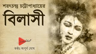 বাংলা গল্প quotবিলাসীquot – শরৎচন্দ্র চট্টোপাধ্যায় Bilasi  Bilashi Sarat Chandra Chattopadhyay  Golpo [upl. by Bradwell843]