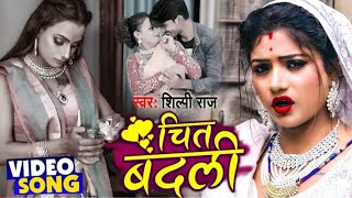 Video  चित बदली  Chit Badli  Shilpi Raj का New देहाती गाना  Bhojpuri Song 2021 New Video Song [upl. by Ainigriv]