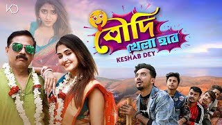 Boudi Khela Hobe  বৌদি খেলা হবে  Keshab Dey  Bengali Funny Song  2021 [upl. by Amrac20]