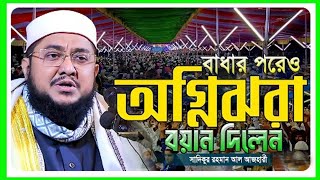 সাদিকুর রহমান আজহারী নতুন ওয়াজ ২০২৫ sadikur rahman azhari new waz 2025 Bangla Full Waz1122025 [upl. by Ulah]