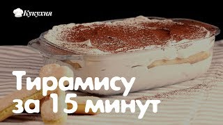 Тирамису за 15 минут — идеальный пошаговый рецепт [upl. by Llehsram]