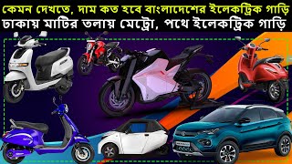 Bangladesh Electric Car Price Launch Date Subsidy [upl. by Akirehs]