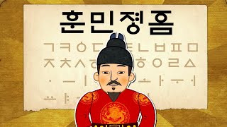 한글날 특집 훈민정음의 창제와 반포  세종대왕의 업적  소중한 한글  한국사 조선시대 애니메이션 ★ 지니스쿨 역사 [upl. by Clemens196]