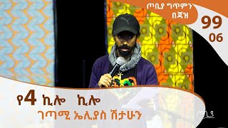 ገጣሚ ኤሊያስ ሽታሁን  ጦቢያ ግጥምን በጃዝ 9906Arts TV World [upl. by Darum67]