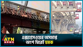 আরো চমক থাকছে ঢাকা এলিভেটেড এক্সপ্রেসওয়েতে   Dhaka Elevated Expressway  ATN News [upl. by Nomaj]