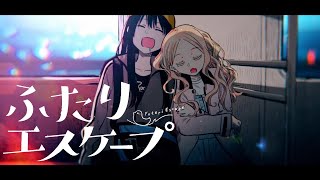 【AMVMAD】ふたりエスケープ [upl. by Sirronal]