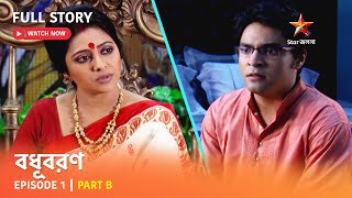 বধূবরণ  Episode 1  Part B [upl. by Richards]