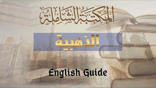 Golden Maktaba Shamela Guide  المكتبة الشاملة الذهبية والباحث الشامل [upl. by Haleemaj499]