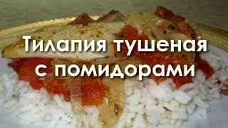 Тилапия тушеная с помидорами [upl. by Silvan]