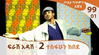 ፍራሽ አዳሽ 2 ተስፋሁን ከበደ  ጦቢያ ግጥምን በጃዝ 9902  Arts TV World [upl. by Aititil789]