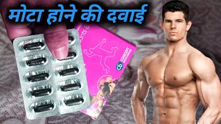 10 दिन में 5kg मोटा हो जाएगा शरीर । Mota hone ki dawai  fast weight gainer  maxrich capsule [upl. by Eanaj]