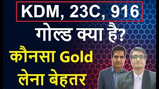 Why KDM Gold Ban  Difference KDM Gold 916 23C 22CT  कौनसा Gold लेना बेहतर  Gold Price today [upl. by Berny]